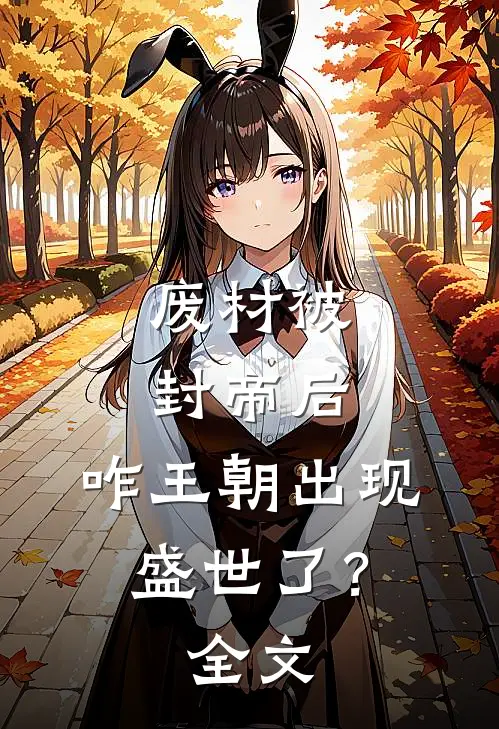 废材被封帝后,咋王朝出现盛世了?全文
