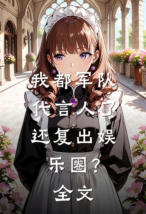 我都军队代言人了,还复出娱乐圈?全文