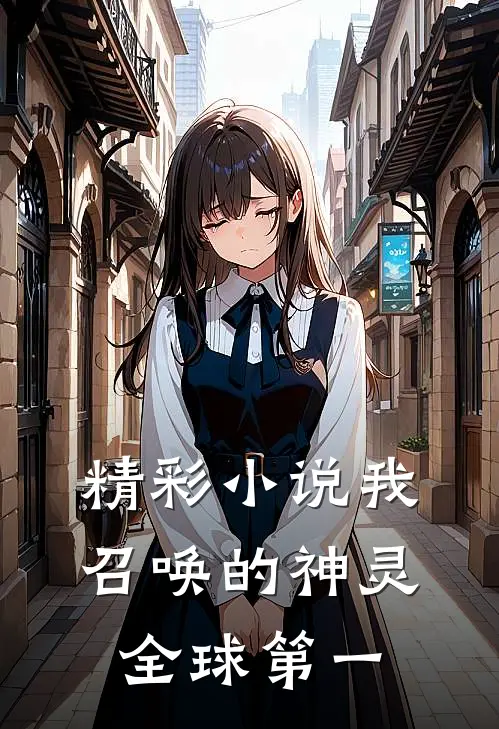 精彩小说我召唤的神灵全球第一