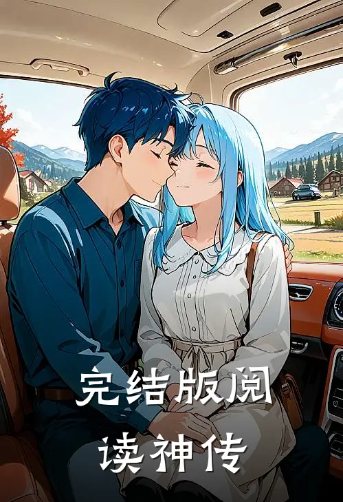 完结版阅读神传