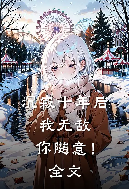 沉寂十年后,我无敌,你随意!全文