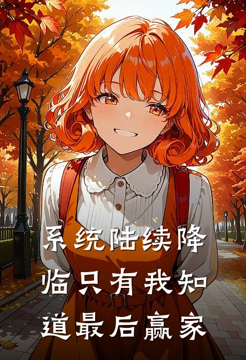 系统陆续降临只有我知道最后赢家
