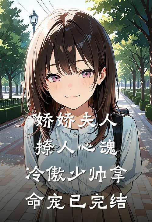 娇娇夫人撩人心魂，冷傲少帅拿命宠已完结