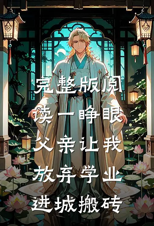 完整版阅读一睁眼,父亲让我放弃学业进城搬砖