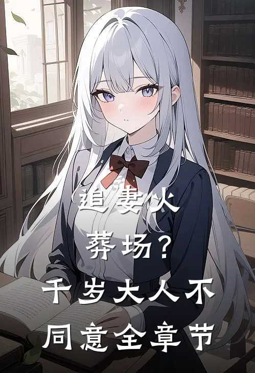 追妻火葬场?千岁大人不同意全章节