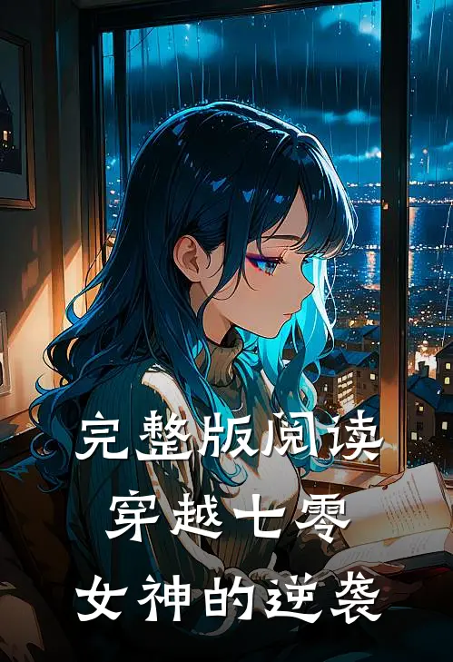 完整版阅读穿越七零:女神的逆袭