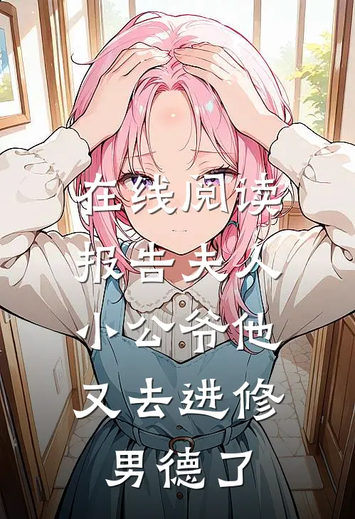 在线阅读报告夫人,小公爷他又去进修男德了