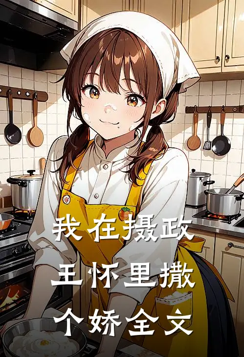 我在摄政王怀里撒个娇全文