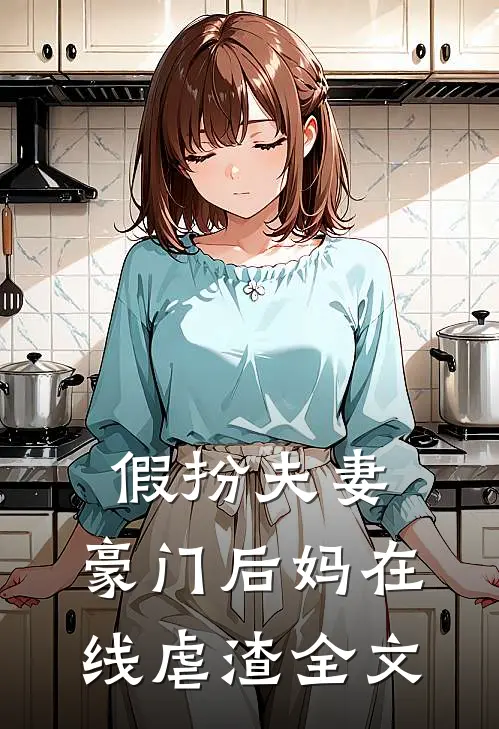 假扮夫妻:豪门后妈在线虐渣全文
