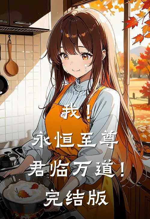 我!永恒至尊,君临万道!完结版