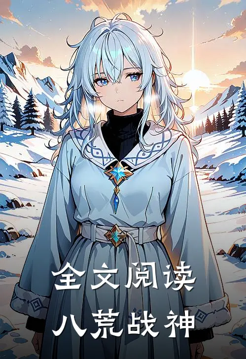 全文阅读八荒战神