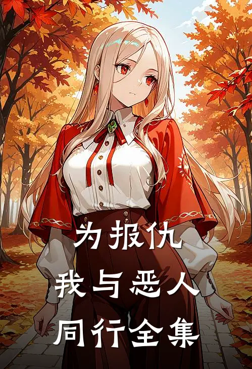 为报仇，我与恶人同行全集