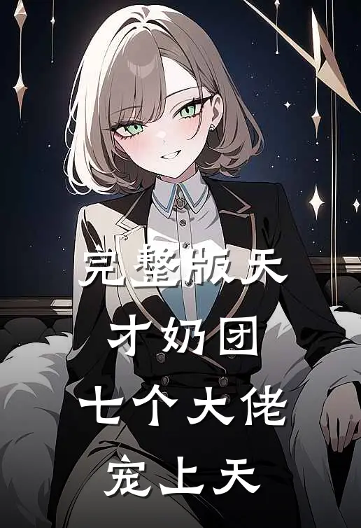 完整版天才奶团：七个大佬宠上天