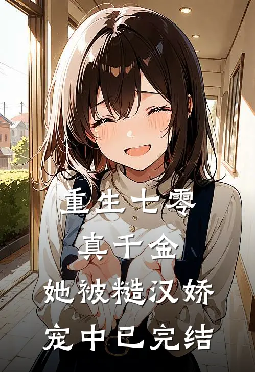 重生七零真千金：她被糙汉娇宠中已完结