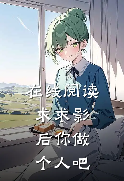 在线阅读求求影后你做个人吧