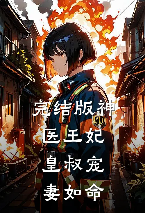 完结版神医王妃：皇叔宠妻如命