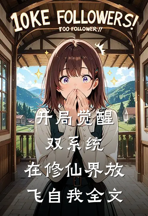开局觉醒双系统，在修仙界放飞自我全文