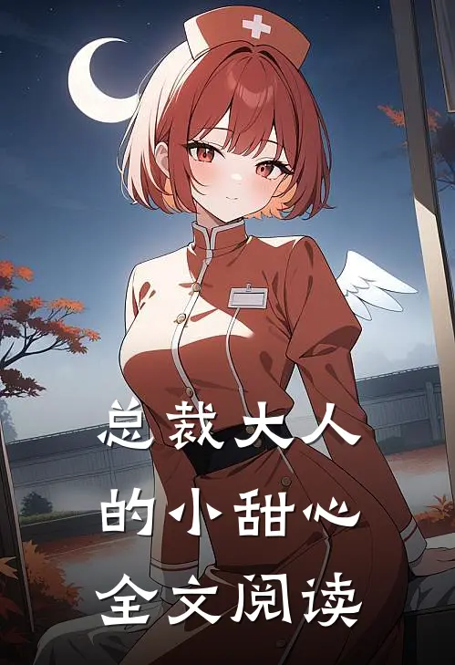 总裁大人的小甜心全文阅读