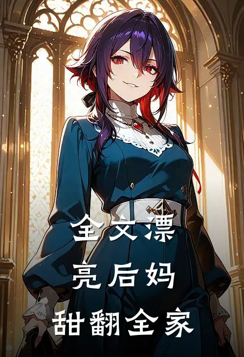 全文漂亮后妈，甜翻全家