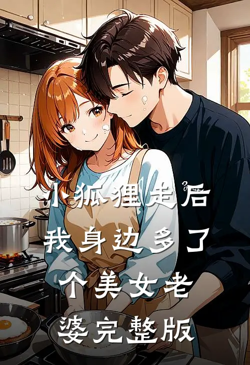小狐狸走后,我身边多了个美女老婆完整版