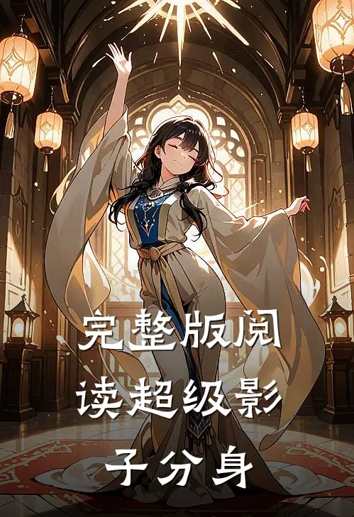 完整版阅读超级影子分身