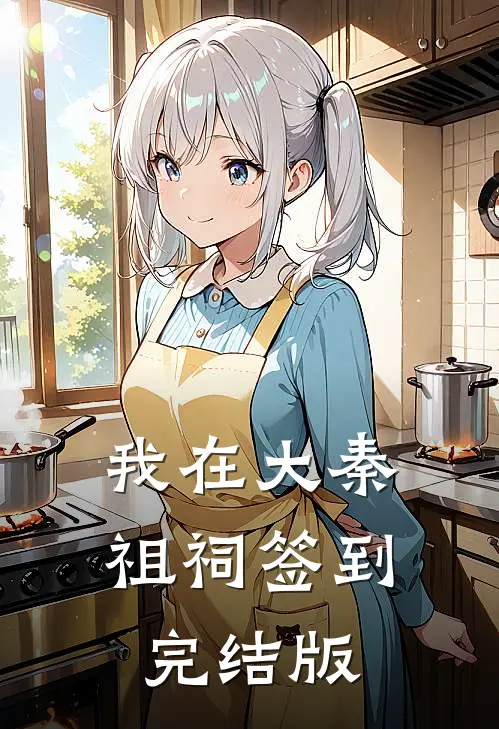 我在大秦祖祠签到完结版