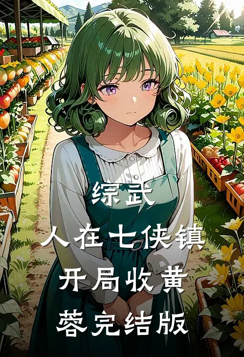 综武：人在七侠镇，开局收黄蓉完结版