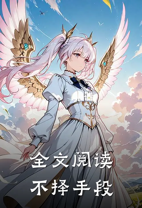全文阅读不择手段