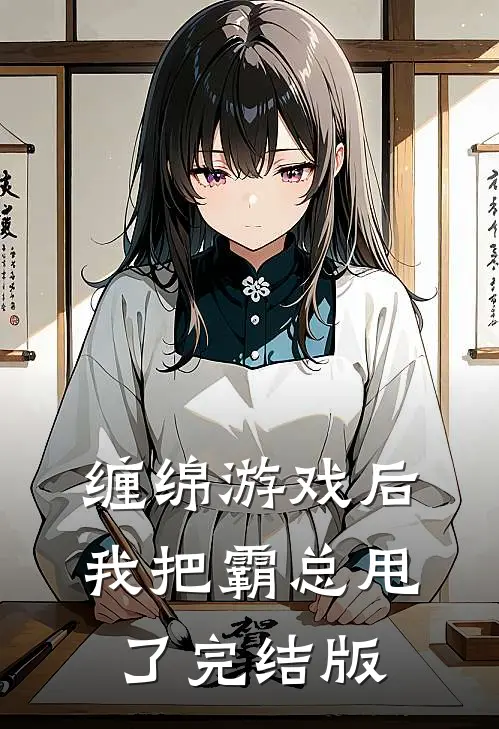 缠绵游戏后,我把霸总甩了完结版