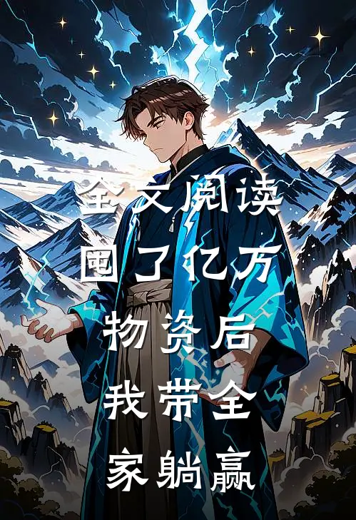 全文阅读囤了亿万物资后，我带全家躺赢