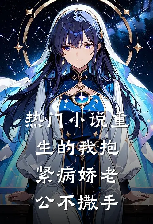 热门小说重生的我抱紧病娇老公不撒手