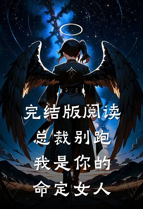 完结版阅读总裁别跑，我是你的命定女人