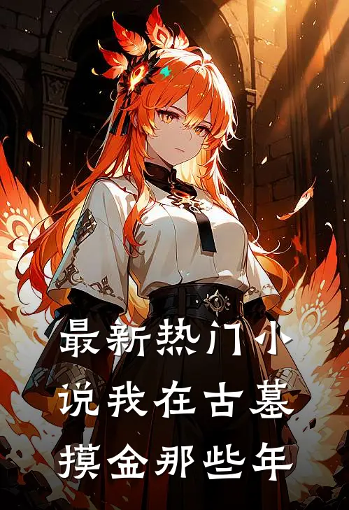 最新热门小说我在古墓摸金那些年