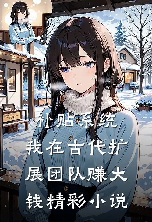 补贴系统:我在古代扩展团队赚大钱精彩小说