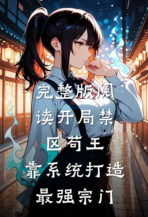 完整版阅读开局禁区苟王，靠系统打造最强宗门