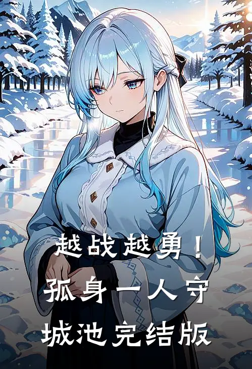 越战越勇！孤身一人守城池完结版