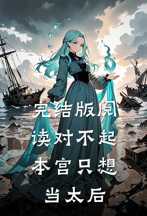 完结版阅读对不起,本宫只想当太后