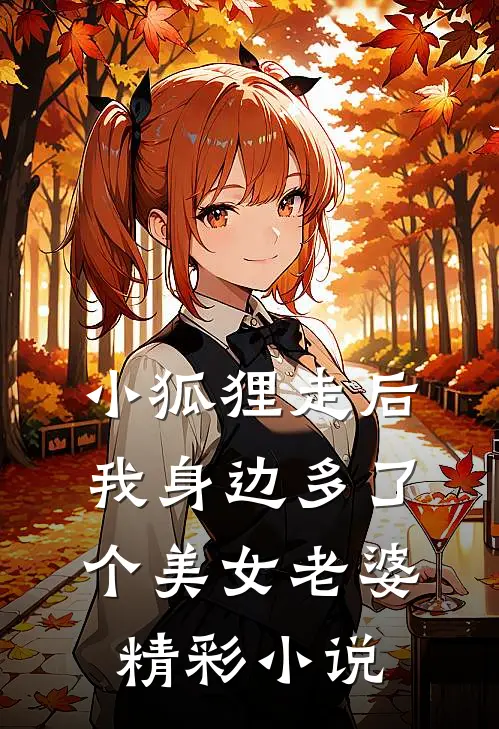 小狐狸走后,我身边多了个美女老婆精彩小说