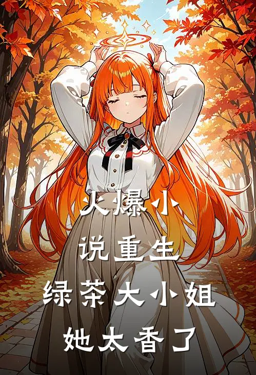 火爆小说重生:绿茶大小姐她太香了