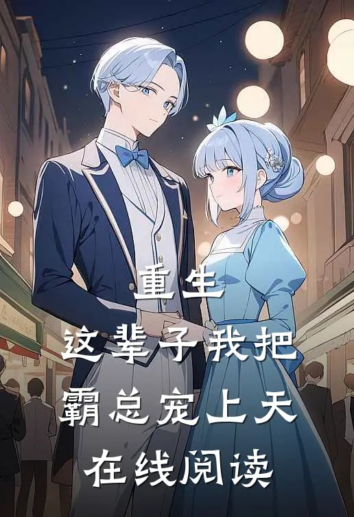 重生:这辈子我把霸总宠上天在线阅读