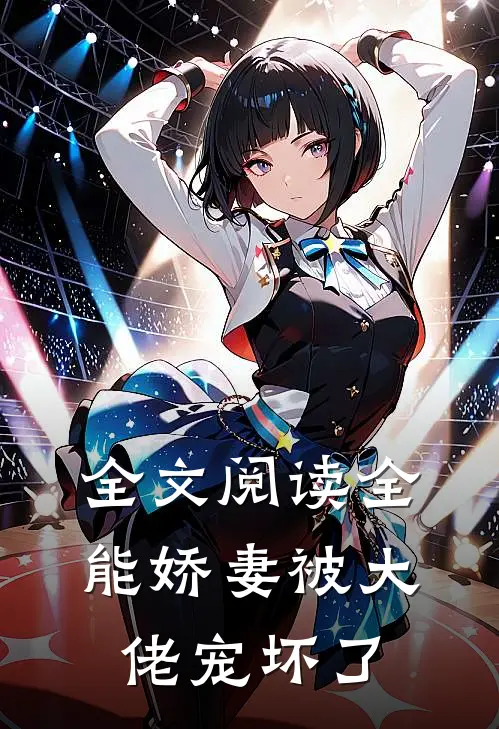 全文阅读全能娇妻被大佬宠坏了