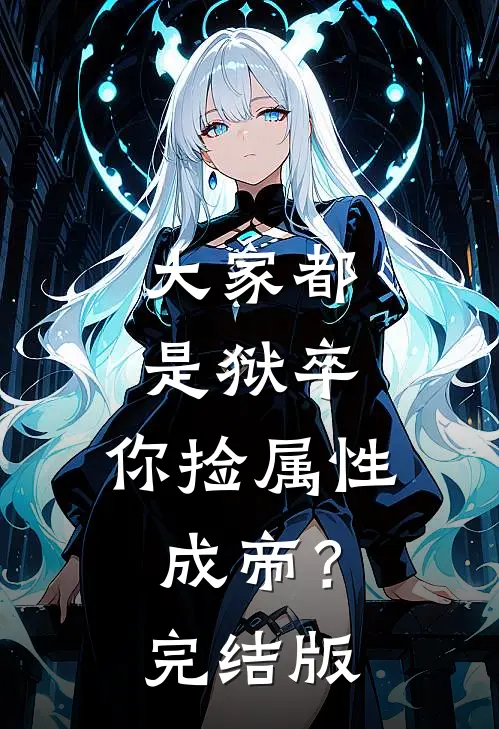 大家都是狱卒，你捡属性成帝？完结版