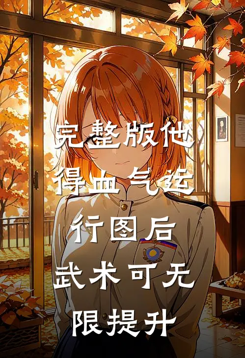 完整版他得血气运行图后,武术可无限提升