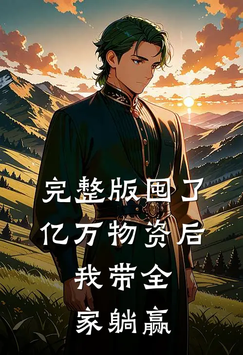 完整版囤了亿万物资后，我带全家躺赢