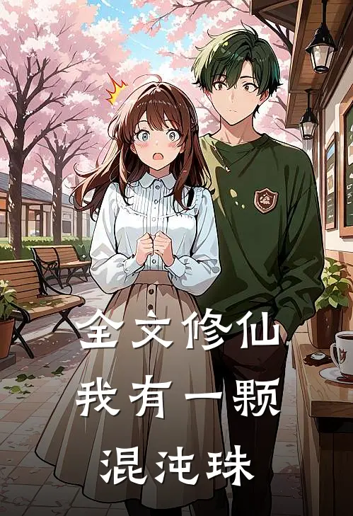 全文修仙：我有一颗混沌珠