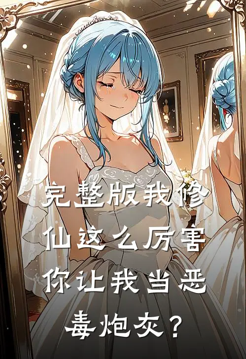 完整版我修仙这么厉害,你让我当恶毒炮灰?