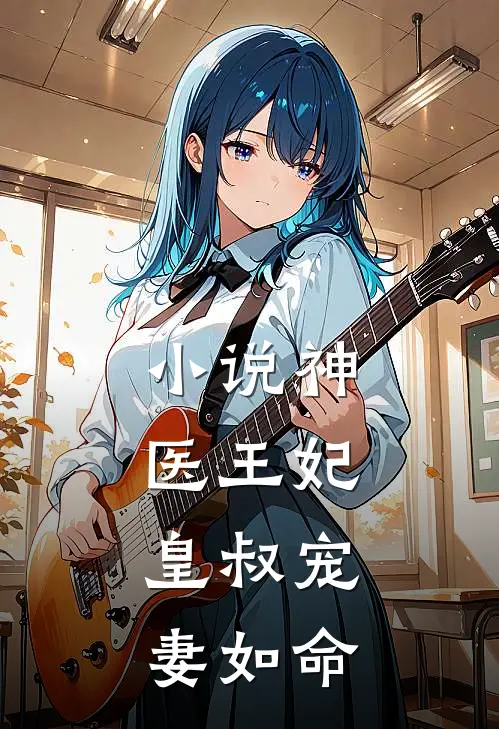 小说神医王妃：皇叔宠妻如命