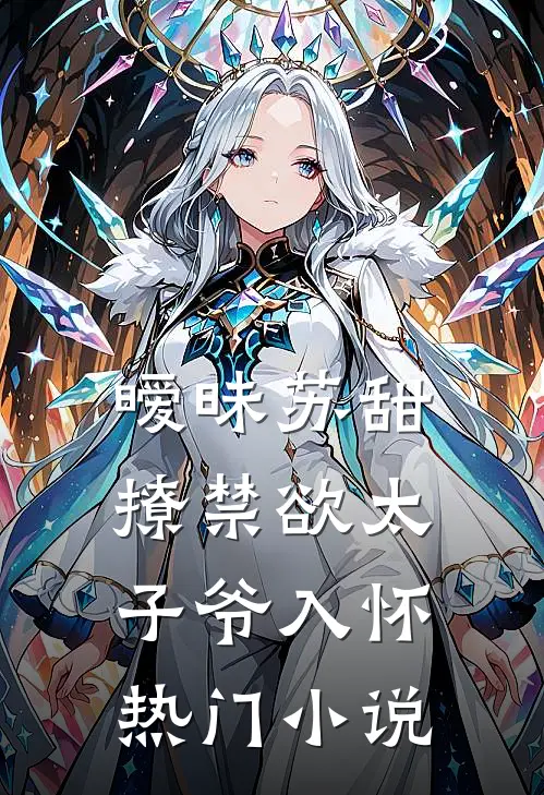 暧昧苏甜:撩禁欲太子爷入怀热门小说