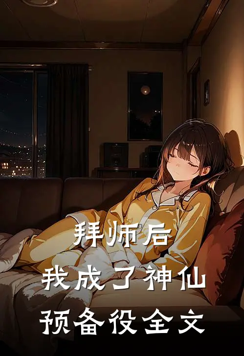 拜师后，我成了神仙预备役全文