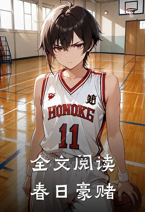全文阅读春日豪赌